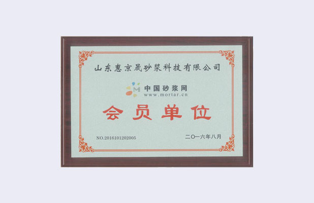 中國砂漿網(wǎng)會員單位